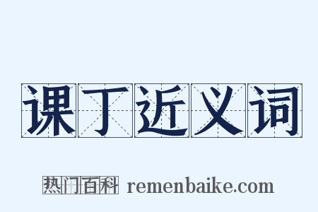 课丁近义词是什么意思的图片